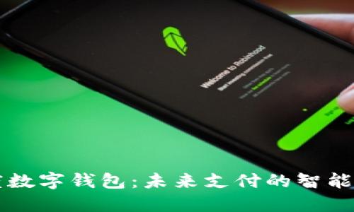 白度數(shù)字錢包:未來支付的智能選擇