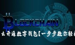 異地怎么開通數(shù)字錢包？