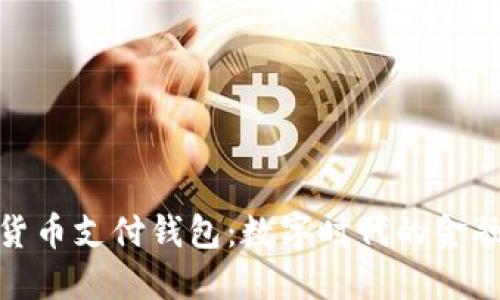 加密貨幣支付錢包：數(shù)字時(shí)代的金融革命