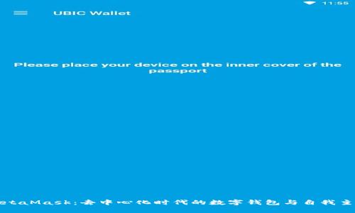 MetaMask：去中心化時(shí)代的數(shù)字錢包與自我主權(quán)