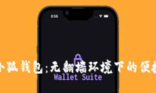 安裝小狐錢包：無翻墻環(huán)境下的便捷攻略