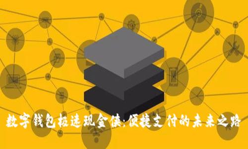 數(shù)字錢包極速現(xiàn)金俠:便捷支付的未來之路
