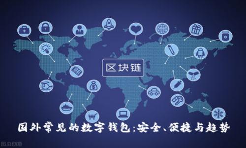 國外常見的數(shù)字錢包：安全、便捷與趨勢(shì)
