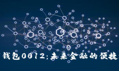 數字錢包0012：未來金融的便捷之路