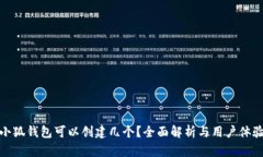 小狐錢包可以創(chuàng)建幾個？