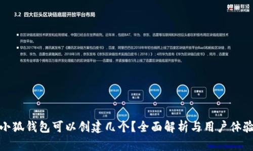 小狐錢包可以創(chuàng)建幾個？全面解析與用戶體驗