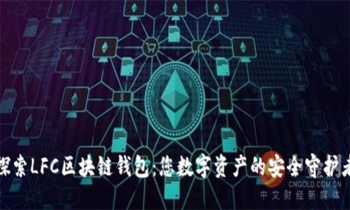 探索LFC區(qū)塊鏈錢包:您數(shù)字資產(chǎn)的安全守護者