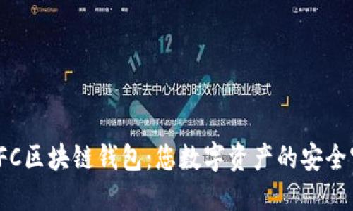 探索LFC區(qū)塊鏈錢包:您數(shù)字資產(chǎn)的安全守護者