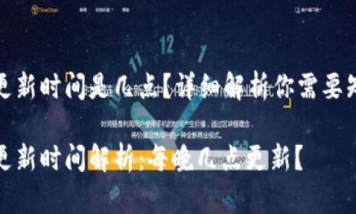 小狐錢包更新時(shí)間是幾點(diǎn)？詳細(xì)解析你需要知道的一切

小狐錢包更新時(shí)間解析：每晚幾點(diǎn)更新？
