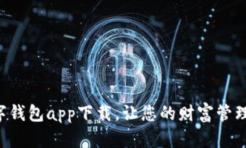 法定數(shù)字錢包app下載，讓您的財(cái)富管理更智能！