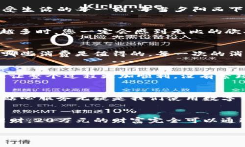 建行數(shù)字錢包，輕松管理20萬財富的理想選擇！

什么是建行數(shù)字錢包？
在這個信息化高度發(fā)達的時代，數(shù)字錢包已經(jīng)成為我們?nèi)粘Ｉ钪胁豢苫蛉钡囊徊糠?。而“建行?shù)字錢包”更是通過便捷的移動支付解決了消費者在資金管理上的諸多煩惱。它不僅讓我們能夠隨時隨地進行消費和轉賬，而且在安全性和便利性方面也給人們帶來了極大的信心！多么令人振奮??！

輕松管理財富的最佳選擇
對于許多理財愛好者來說，擁有一個功能強大且安全的數(shù)字錢包至關重要。建行數(shù)字錢包允許用戶擁有高達20萬元的資金存儲，無論是日常消費、理財投資，還是家庭支出，完全能夠妥善應對。想象一下，只需動動手指，您就能輕松管理這筆財富，真是無比便捷！

便捷快捷的支付體驗
使用建行數(shù)字錢包，您將享受到快速的支付體驗。無論是線上購物，還是線下消費，只需輕松一掃即可完成支付，省去排隊的煩惱，讓生活更加高效！而這20萬元的資金，那么多的選擇，該如何使用呢？可以購買自己心儀的商品，亦可計劃一場說走就走的旅行，一切盡在掌握！

多重保障，安全無憂
安全性是每個數(shù)字錢包用戶最為關切的問題。建行數(shù)字錢包運用先進的加密技術，為用戶的資金安全保駕護航。有了多重保障，您可以放心地進行交易，安心享受生活的每一刻。每當夕陽西下，坐在陽臺上，回想起那些安全的交易時刻，心里不禁涌起一陣溫暖與幸福！

豐富的理財功能
除了基本的支付功能外，建行數(shù)字錢包還為用戶提供了豐富的理財功能。您可以通過錢包參與不同的理財產(chǎn)品，輕松實現(xiàn)財富增值。尤其當那20萬元變得越來越多時，您一定會感到無比的欣喜與驕傲！無論是定期存款、基金還是其他投資方式，都可以在這里找到最適合您的選擇。不要再猶豫，行動起來，讓財富為您增值吧！

個性化的消費記錄
通過建行數(shù)字錢包，您能夠輕松查看個人的消費記錄，清楚知道資金的去向。這種便利不僅讓您更好地管理自己的開支，更能夠讓您意識到哪些地方可以節(jié)省，哪些消費是值得的。每一次的消費記錄都是對生活的一種總結，感受生活的點點滴滴，增強對生活的熱愛！

便捷的轉賬功能
在生活中，我們難免會遇到需要轉賬的情況。建行數(shù)字錢包的轉賬功能簡直就是一大亮點！無論是給朋友分賬、給家人轉生活費，還是為小企業(yè)付款，快捷的轉賬讓整個過程更加順利。沒有繁瑣的手續(xù)，所有的一切都簡化到極致，讓人感受到科技帶來的便捷。想到這里，真的想為這樣的科技點贊！

貼心的客戶服務
無論何時何地，如遇到使用上的問題，建行數(shù)字錢包提供的客戶服務都能夠第一時間為您解決疑問?？蛻舴杖藛T友好而專業(yè)，時刻準備為您提供幫助。這樣的貼心服務無疑是我們使用數(shù)字錢包時的重要保障，宛如一位隨時待命的助手，為您解除后顧之憂！

結尾：財富管理的新選擇
總的來說，建行數(shù)字錢包不僅為您提供了便利、安全、高效的支付體驗，還有助于您合理規(guī)劃和管理自己的財富。無論是簡簡單單的日常開支，還是復雜的投資理財，20萬元的財富完全可以通過它進行妥善管理。因為充滿智慧的選擇，才會成就美好的人生！只要用好建行數(shù)字錢包，未來的財富之路定將如清風拂面，讓我們共同迎接更加美好的明天吧！

建行數(shù)字錢包,財富管理,安全支付/guanjianci