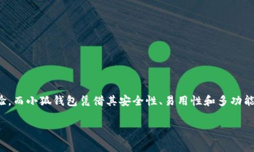 小狐錢包燃料費(fèi)是什么

在如今數(shù)字化迅速發(fā)展的時(shí)代，錢包的使用逐漸普及，尤其是在加密貨幣和區(qū)塊鏈技術(shù)的推動(dòng)下。然而，很多用戶在使用小狐錢包時(shí)，可能會(huì)遇到一個(gè)陌生的概念——燃料費(fèi)。那么，小狐錢包的燃料費(fèi)到底是什么？它的重要性又如何呢？在接下來的內(nèi)容中，我們將深入探討這個(gè)話題。

什么是小狐錢包？
小狐錢包是一款方便用戶管理加密貨幣的數(shù)字錢包應(yīng)用，它支持多種數(shù)字資產(chǎn)的存儲(chǔ)、轉(zhuǎn)賬與交易。用戶可以通過小狐錢包安全地存儲(chǔ)他們的加密貨幣，同時(shí)也可以輕松進(jìn)行交易和轉(zhuǎn)賬。小狐錢包以其簡單易用的界面和高安全性受到了眾多用戶的青睞。

燃料費(fèi)的定義
在區(qū)塊鏈?zhǔn)澜缰?，燃料費(fèi)（Gas Fee）是指用戶在進(jìn)行交易或執(zhí)行智能合約時(shí)所需支付的一種費(fèi)用。簡單來說，燃料費(fèi)是在區(qū)塊鏈網(wǎng)絡(luò)中進(jìn)行任何操作所需的“燃料”，沒有支付燃料費(fèi)，交易將無法被處理！多么令人振奮的是，這使得整個(gè)網(wǎng)絡(luò)的運(yùn)行得以順利進(jìn)行。

為何需要燃料費(fèi)？
燃料費(fèi)的存在是為了激勵(lì)礦工或驗(yàn)證節(jié)點(diǎn)進(jìn)行工作。當(dāng)用戶發(fā)起交易時(shí)，網(wǎng)絡(luò)中的礦工會(huì)進(jìn)行計(jì)算和驗(yàn)證。這一過程需要耗費(fèi)計(jì)算資源，燃料費(fèi)正是用于補(bǔ)償這些礦工所消耗的電力和計(jì)算能力?？梢韵胂?，沒有燃料費(fèi)，礦工們可能會(huì)因?yàn)槿狈?dòng)力而不愿意繼續(xù)為網(wǎng)絡(luò)提供服務(wù)，從而導(dǎo)致區(qū)塊鏈網(wǎng)絡(luò)的癱瘓！

小狐錢包的燃料費(fèi)用途
當(dāng)你在小狐錢包中進(jìn)行交易時(shí)，系統(tǒng)會(huì)自動(dòng)計(jì)算出所需的燃料費(fèi)。這一費(fèi)用將會(huì)被添加到你的交易總額中，以確保你的交易能被及時(shí)處理。例如，你在小狐錢包中轉(zhuǎn)賬100元的加密貨幣，但由于網(wǎng)絡(luò)擁堵，系統(tǒng)可能會(huì)通知你需支付5元的燃料費(fèi)。那么，你最終的支出就是105元。這使得用戶不得不關(guān)注燃料費(fèi)的變動(dòng)，合理安排自己的轉(zhuǎn)賬時(shí)機(jī)，以減少不必要的費(fèi)用支出。

如何管理和燃料費(fèi)？
對于小狐錢包用戶來說，管理燃料費(fèi)是非常重要的一環(huán)。你可能會(huì)問，如何做到這一點(diǎn)呢？以下是一些實(shí)用的建議：

ul
  listrong了解高峰時(shí)段：/strong在網(wǎng)絡(luò)使用高峰期，燃料費(fèi)通常會(huì)大幅上漲。選擇在非高峰時(shí)段進(jìn)行交易，可以有效節(jié)省成本！/li
  listrong設(shè)定燃料費(fèi)上限：/strong在小狐錢包中，你可以設(shè)定自己的燃料費(fèi)上限，以避免在交易過程中因燃料費(fèi)過高而后悔。/li
  listrong參考市場價(jià)格：/strong查看市場上其他用戶所支付的燃料費(fèi)，可以幫助你找到一個(gè)合理的費(fèi)用范圍，從而在必要時(shí)進(jìn)行調(diào)整。/li
/ul

提高燃料費(fèi)透明度的重要性
燃料費(fèi)的透明度對于用戶體驗(yàn)至關(guān)重要。小狐錢包通過提供清晰的燃料費(fèi)信息，讓用戶在進(jìn)行交易前能夠明白自己所需支付的費(fèi)用。此外，透明的費(fèi)用結(jié)構(gòu)也有助于提高用戶對平臺的信任感，畢竟，大多數(shù)用戶都希望在透明的環(huán)境中進(jìn)行交易，這是現(xiàn)代消費(fèi)理念的重要體現(xiàn)！

小狐錢包的其他優(yōu)勢
除了管理燃料費(fèi)外，小狐錢包還有許多其他優(yōu)勢，讓我們一探究竟：

ul
  listrong安全性：/strong小狐錢包致力于保障用戶資金的安全，采用了多層加密技術(shù)，確保用戶資產(chǎn)不受威脅。/li
  listrong用戶友好的界面：/strong小狐錢包設(shè)計(jì)簡潔，使得即使是新手用戶也能輕松上手，輕松進(jìn)行加密貨幣的管理和交易！/li
  listrong多種資產(chǎn)支持：/strong小狐錢包支持多種主流加密貨幣，使得用戶可以在一個(gè)平臺上管理所有資產(chǎn)，提供了極大的便利。/li
/ul

總結(jié)
小狐錢包作為一款優(yōu)秀的數(shù)字錢包，其燃料費(fèi)是進(jìn)行交易時(shí)必須考慮的重要因素。了解燃料費(fèi)的定義、作用和管理方式，能夠幫助用戶節(jié)省不必要的費(fèi)用，交易體驗(yàn)。而小狐錢包憑借其安全性、易用性和多功能性，使得用戶在進(jìn)行加密貨幣的處理時(shí)，能夠更加從容不迫，享受到便捷的數(shù)字資產(chǎn)管理體驗(yàn)！多么令人振奮的時(shí)代，我們正處于一個(gè)充滿無限可能的數(shù)字未來中！

通過以上的詳細(xì)介紹，希望每位用戶能夠更好地理解小狐錢包的燃料費(fèi)以及如何管理它，從而充分利用這一強(qiáng)大的工具，實(shí)現(xiàn)自己的數(shù)字資產(chǎn)目標(biāo)。