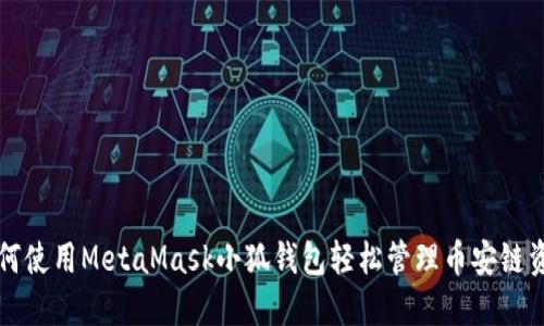 如何使用MetaMask小狐錢包輕松管理幣安鏈資產(chǎn)