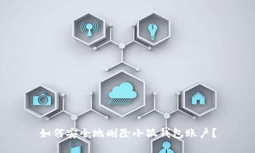 如何安全地刪除小狐錢包賬戶？