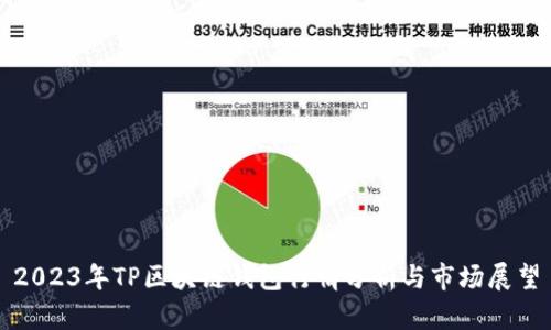 2023年TP區(qū)塊鏈錢(qián)包行情分析與市場(chǎng)展望