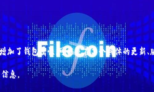 關(guān)于“小狐增加錢包屬性了嗎”這個(gè)問題，似乎你是在詢問某個(gè)特定的數(shù)字貨幣、錢包應(yīng)用或游戲中的角色（如小狐）是否增加了錢包屬性?？赡苁窃谀硞€(gè)具體的更新、版本或活動(dòng)中相關(guān)的信息。如果可以提供更多信息，比如具體的應(yīng)用名稱或上下文，我將非常樂意為你提供更詳細(xì)的回答。

如果你來自于某個(gè)游戲或fi項(xiàng)目的社區(qū)，可以查看他們的官方公告、論壇或社交媒體，以獲取最新的更新動(dòng)態(tài)和屬性變更信息。