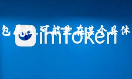 關(guān)于“小狐增加錢包屬性了嗎”這個(gè)問題，似乎你是在詢問某個(gè)特定的數(shù)字貨幣、錢包應(yīng)用或游戲中的角色（如小狐）是否增加了錢包屬性?？赡苁窃谀硞€(gè)具體的更新、版本或活動(dòng)中相關(guān)的信息。如果可以提供更多信息，比如具體的應(yīng)用名稱或上下文，我將非常樂意為你提供更詳細(xì)的回答。

如果你來自于某個(gè)游戲或fi項(xiàng)目的社區(qū)，可以查看他們的官方公告、論壇或社交媒體，以獲取最新的更新動(dòng)態(tài)和屬性變更信息。