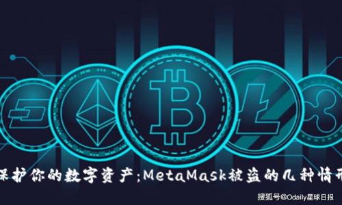 保護(hù)你的數(shù)字資產(chǎn)：MetaMask被盜的幾種情形