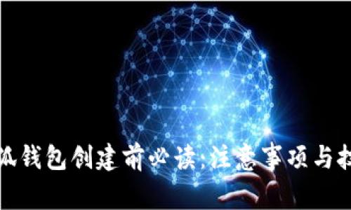 小狐錢(qián)包創(chuàng)建前必讀：注意事項(xiàng)與技巧