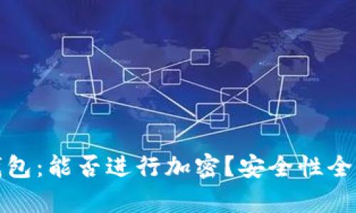 抖音錢(qián)包：能否進(jìn)行加密？安全性全面解析