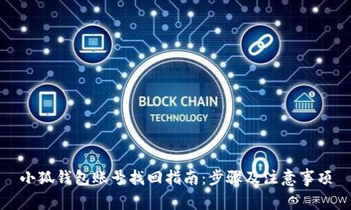 小狐錢包賬號找回指南：步驟及注意事項