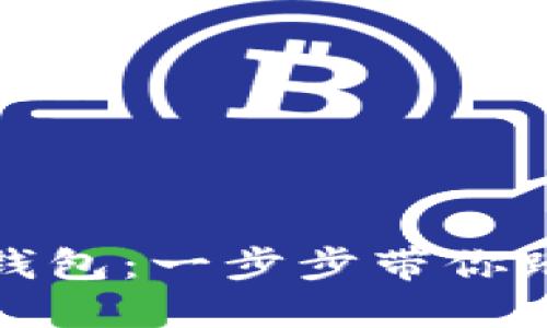 如何激活數(shù)字貨幣錢包：一步步帶你踏入加密世界的門檻