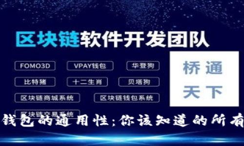 數(shù)字錢包的通用性：你該知道的所有信息