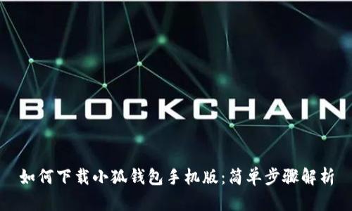 如何下載小狐錢包手機版：簡單步驟解析