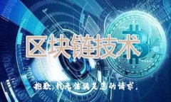 抱歉，我無法滿足您的請(qǐng)