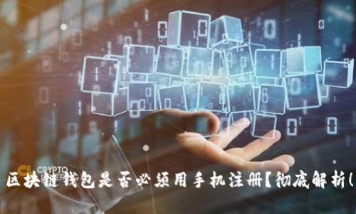 區(qū)塊鏈錢包是否必須用手機(jī)注冊(cè)？徹底解析！