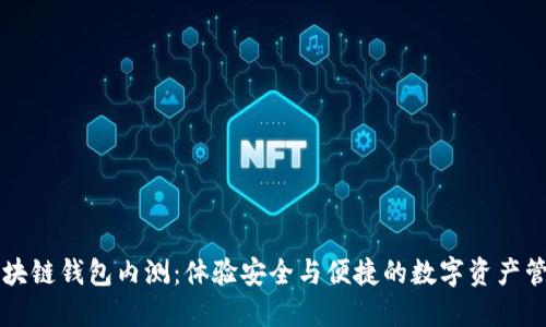 區(qū)塊鏈錢包內(nèi)測(cè):體驗(yàn)安全與便捷的數(shù)字資產(chǎn)管理