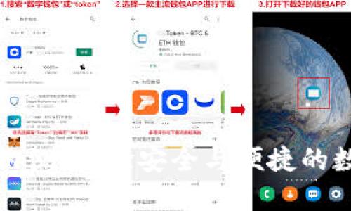 區(qū)塊鏈錢包內(nèi)測(cè):體驗(yàn)安全與便捷的數(shù)字資產(chǎn)管理
