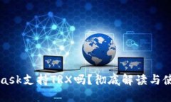 MetaMask支持TRX嗎？徹底解讀