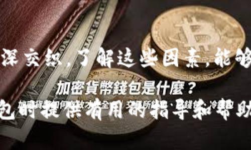    區(qū)塊鏈錢包的價(jià)格計(jì)算：全面解析與實(shí)用指南  / 

 guanjianci  區(qū)塊鏈錢包, 價(jià)格計(jì)算, 加密貨幣  /guanjianci 

### 引言

在當(dāng)今數(shù)字經(jīng)濟(jì)高度發(fā)展的時(shí)代，區(qū)塊鏈技術(shù)逐漸成為金融領(lǐng)域不可忽視的力量。而在區(qū)塊鏈的生態(tài)系統(tǒng)中，數(shù)字錢包作為用戶存儲(chǔ)、管理加密貨幣的重要工具，其價(jià)格的計(jì)算愈發(fā)引起人們的關(guān)注。那么，區(qū)塊鏈錢包的價(jià)格到底是如何計(jì)算的呢？今天，我們就來深入探討這一話題，全面解析影響區(qū)塊鏈錢包價(jià)格的諸多因素。

### 區(qū)塊鏈錢包的種類

首先，我們需要明確區(qū)塊鏈錢包的種類。區(qū)塊鏈錢包大致可以分為以下幾類：

1. **熱錢包**：是指在線存儲(chǔ)的數(shù)字錢包，方便用戶隨時(shí)隨地訪問，適合頻繁交易的用戶。例如，手機(jī)應(yīng)用程序（如Coinbase、Trust Wallet等）。
  
2. **冷錢包**：離線存儲(chǔ)的數(shù)字錢包，安全性極高，不易受到黑客攻擊，適合長期儲(chǔ)存資產(chǎn)的用戶。例如，硬件錢包（如Ledger、Trezor等）。

3. **紙錢包**：將私鑰和公鑰以紙質(zhì)形式保存，適合對(duì)安全性要求極高的用戶。這類錢包的價(jià)格不僅僅在于材料成本，還涉及制作過程中的安全性和便捷性。

這些不同的種類各自具有不同的使用體驗(yàn)、功能和安全性，自然也會(huì)影響它們的價(jià)格。

### 價(jià)格計(jì)算的基本因素

#### 1. 錢包類型

不同類型的錢包因其安全性、功能性等因素，價(jià)格差異顯著。比如，冷錢包一般價(jià)格較高，而熱錢包通常是免費(fèi)的，雖然有些會(huì)收取交易費(fèi)用。

#### 2. 品牌與市場

品牌的影響力也在成本中扮演著重要角色。一些知名品牌的數(shù)字錢包，憑借其卓越的安全性和用戶體驗(yàn)，往往定價(jià)較高。而新興品牌或小型項(xiàng)目可能為了搶占市場份額，價(jià)格會(huì)較為低廉。

#### 3. 安全性

用戶對(duì)錢包安全性的重視程度會(huì)直接影響價(jià)格。如果一個(gè)錢包提供多重簽名、二次驗(yàn)證等高級(jí)安全功能，那么其價(jià)格自然會(huì)相應(yīng)提高。消費(fèi)者在選購時(shí)，其實(shí)是在為安全性買單！

#### 4. 交易費(fèi)用

許多錢包在用戶進(jìn)行交易時(shí)會(huì)收取手續(xù)費(fèi)，這也是計(jì)算價(jià)格的一部分。在選擇錢包時(shí)，務(wù)必考慮這部分隱性成本，特別是對(duì)于頻繁交易的用戶！

### 價(jià)格計(jì)算實(shí)例分析 

讓我們通過幾個(gè)具體的例子來更直觀地理解區(qū)塊鏈錢包的價(jià)格計(jì)算。

#### 1. 熱錢包價(jià)格分析

以一個(gè)熱門的熱錢包應(yīng)用（如Coinbase）為例，這款錢包通常提供免費(fèi)下載并注冊。其使用過程中，用戶可能會(huì)面臨的交易費(fèi)用如下：

- 交易費(fèi)用：大約為交易額的1.5%至3%。
- 提現(xiàn)到賬費(fèi)用：通常在1至5美元之間，視提現(xiàn)方式不同而且適用的網(wǎng)絡(luò)費(fèi)用而定。

這樣算來，如果用戶一天內(nèi)進(jìn)行多次100美元交易，最終所支付的費(fèi)用就達(dá)到數(shù)美元，這部分也是使用成本的一部分。

#### 2. 冷錢包價(jià)格分析

冷錢包的代表如Ledger Nano S，價(jià)格大約在50至100美元之間。購買時(shí)的成本主要體現(xiàn)在以下幾個(gè)方面：

- 初始購買費(fèi)用：一次性花費(fèi)，通常一次性支付全額，適合長期使用。
- 維護(hù)費(fèi)用：冷錢包的維護(hù)成本相對(duì)較低，但需要一定的知識(shí)，對(duì)新手用戶可能存在一定的使用門檻。

在這種情況下，雖然一次性支出較大，但后續(xù)的使用成本相對(duì)較低，從長遠(yuǎn)來看是較為劃算的選擇！

### 消費(fèi)者如何選擇錢包

#### 1. 使用目的

選擇錢包前，首先需要明確自己的需求：是進(jìn)行頻繁的小額交易，還是長期持有大額資產(chǎn)？明確了自己的需求，就能更容易地從不同類型的區(qū)塊鏈錢包中進(jìn)行選擇！

#### 2. 安全性和信任度

選擇知名品牌的數(shù)字錢包可以在一定程度上保障資產(chǎn)的安全性。消費(fèi)者需要充分了解錢包所采用的安全技術(shù)、用戶反饋等，以做出明智的選擇。

#### 3. 成本與收益的權(quán)衡

價(jià)格并不是選擇錢包的唯一標(biāo)準(zhǔn)，更多的是使用后的體驗(yàn)與價(jià)值。例如，一款提供卓越用戶體驗(yàn)和客戶支持的錢包，雖價(jià)格略高，卻可能為持幣用戶帶來更大的投資收益，這值得每個(gè)消費(fèi)者認(rèn)真考慮！

### 小結(jié)

總之，區(qū)塊鏈錢包的價(jià)格計(jì)算是一個(gè)多因素、多維度的過程。它不僅僅與錢包的類型、品牌甚至安全性等基本要素相關(guān)，更與用戶的使用習(xí)慣、需求深深交織。了解這些因素，能夠幫助用戶做出更合適的選擇，避免因需求不匹配而造成的經(jīng)濟(jì)損失。

無論你是投資新手還是資深玩家，選擇合適的錢包不僅能確保你的資產(chǎn)安全，更能在加密貨幣的海洋中悠然自得！希望本文能為你在選擇區(qū)塊鏈錢包時(shí)提供有用的指導(dǎo)和幫助，祝你在數(shù)字資產(chǎn)的世界中行走順利，收獲滿滿！