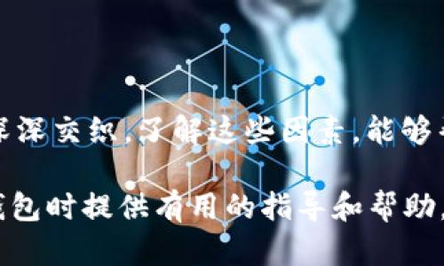    區(qū)塊鏈錢包的價(jià)格計(jì)算：全面解析與實(shí)用指南  / 

 guanjianci  區(qū)塊鏈錢包, 價(jià)格計(jì)算, 加密貨幣  /guanjianci 

### 引言

在當(dāng)今數(shù)字經(jīng)濟(jì)高度發(fā)展的時(shí)代，區(qū)塊鏈技術(shù)逐漸成為金融領(lǐng)域不可忽視的力量。而在區(qū)塊鏈的生態(tài)系統(tǒng)中，數(shù)字錢包作為用戶存儲(chǔ)、管理加密貨幣的重要工具，其價(jià)格的計(jì)算愈發(fā)引起人們的關(guān)注。那么，區(qū)塊鏈錢包的價(jià)格到底是如何計(jì)算的呢？今天，我們就來深入探討這一話題，全面解析影響區(qū)塊鏈錢包價(jià)格的諸多因素。

### 區(qū)塊鏈錢包的種類

首先，我們需要明確區(qū)塊鏈錢包的種類。區(qū)塊鏈錢包大致可以分為以下幾類：

1. **熱錢包**：是指在線存儲(chǔ)的數(shù)字錢包，方便用戶隨時(shí)隨地訪問，適合頻繁交易的用戶。例如，手機(jī)應(yīng)用程序（如Coinbase、Trust Wallet等）。
  
2. **冷錢包**：離線存儲(chǔ)的數(shù)字錢包，安全性極高，不易受到黑客攻擊，適合長期儲(chǔ)存資產(chǎn)的用戶。例如，硬件錢包（如Ledger、Trezor等）。

3. **紙錢包**：將私鑰和公鑰以紙質(zhì)形式保存，適合對(duì)安全性要求極高的用戶。這類錢包的價(jià)格不僅僅在于材料成本，還涉及制作過程中的安全性和便捷性。

這些不同的種類各自具有不同的使用體驗(yàn)、功能和安全性，自然也會(huì)影響它們的價(jià)格。

### 價(jià)格計(jì)算的基本因素

#### 1. 錢包類型

不同類型的錢包因其安全性、功能性等因素，價(jià)格差異顯著。比如，冷錢包一般價(jià)格較高，而熱錢包通常是免費(fèi)的，雖然有些會(huì)收取交易費(fèi)用。

#### 2. 品牌與市場

品牌的影響力也在成本中扮演著重要角色。一些知名品牌的數(shù)字錢包，憑借其卓越的安全性和用戶體驗(yàn)，往往定價(jià)較高。而新興品牌或小型項(xiàng)目可能為了搶占市場份額，價(jià)格會(huì)較為低廉。

#### 3. 安全性

用戶對(duì)錢包安全性的重視程度會(huì)直接影響價(jià)格。如果一個(gè)錢包提供多重簽名、二次驗(yàn)證等高級(jí)安全功能，那么其價(jià)格自然會(huì)相應(yīng)提高。消費(fèi)者在選購時(shí)，其實(shí)是在為安全性買單！

#### 4. 交易費(fèi)用

許多錢包在用戶進(jìn)行交易時(shí)會(huì)收取手續(xù)費(fèi)，這也是計(jì)算價(jià)格的一部分。在選擇錢包時(shí)，務(wù)必考慮這部分隱性成本，特別是對(duì)于頻繁交易的用戶！

### 價(jià)格計(jì)算實(shí)例分析 

讓我們通過幾個(gè)具體的例子來更直觀地理解區(qū)塊鏈錢包的價(jià)格計(jì)算。

#### 1. 熱錢包價(jià)格分析

以一個(gè)熱門的熱錢包應(yīng)用（如Coinbase）為例，這款錢包通常提供免費(fèi)下載并注冊。其使用過程中，用戶可能會(huì)面臨的交易費(fèi)用如下：

- 交易費(fèi)用：大約為交易額的1.5%至3%。
- 提現(xiàn)到賬費(fèi)用：通常在1至5美元之間，視提現(xiàn)方式不同而且適用的網(wǎng)絡(luò)費(fèi)用而定。

這樣算來，如果用戶一天內(nèi)進(jìn)行多次100美元交易，最終所支付的費(fèi)用就達(dá)到數(shù)美元，這部分也是使用成本的一部分。

#### 2. 冷錢包價(jià)格分析

冷錢包的代表如Ledger Nano S，價(jià)格大約在50至100美元之間。購買時(shí)的成本主要體現(xiàn)在以下幾個(gè)方面：

- 初始購買費(fèi)用：一次性花費(fèi)，通常一次性支付全額，適合長期使用。
- 維護(hù)費(fèi)用：冷錢包的維護(hù)成本相對(duì)較低，但需要一定的知識(shí)，對(duì)新手用戶可能存在一定的使用門檻。

在這種情況下，雖然一次性支出較大，但后續(xù)的使用成本相對(duì)較低，從長遠(yuǎn)來看是較為劃算的選擇！

### 消費(fèi)者如何選擇錢包

#### 1. 使用目的

選擇錢包前，首先需要明確自己的需求：是進(jìn)行頻繁的小額交易，還是長期持有大額資產(chǎn)？明確了自己的需求，就能更容易地從不同類型的區(qū)塊鏈錢包中進(jìn)行選擇！

#### 2. 安全性和信任度

選擇知名品牌的數(shù)字錢包可以在一定程度上保障資產(chǎn)的安全性。消費(fèi)者需要充分了解錢包所采用的安全技術(shù)、用戶反饋等，以做出明智的選擇。

#### 3. 成本與收益的權(quán)衡

價(jià)格并不是選擇錢包的唯一標(biāo)準(zhǔn)，更多的是使用后的體驗(yàn)與價(jià)值。例如，一款提供卓越用戶體驗(yàn)和客戶支持的錢包，雖價(jià)格略高，卻可能為持幣用戶帶來更大的投資收益，這值得每個(gè)消費(fèi)者認(rèn)真考慮！

### 小結(jié)

總之，區(qū)塊鏈錢包的價(jià)格計(jì)算是一個(gè)多因素、多維度的過程。它不僅僅與錢包的類型、品牌甚至安全性等基本要素相關(guān)，更與用戶的使用習(xí)慣、需求深深交織。了解這些因素，能夠幫助用戶做出更合適的選擇，避免因需求不匹配而造成的經(jīng)濟(jì)損失。

無論你是投資新手還是資深玩家，選擇合適的錢包不僅能確保你的資產(chǎn)安全，更能在加密貨幣的海洋中悠然自得！希望本文能為你在選擇區(qū)塊鏈錢包時(shí)提供有用的指導(dǎo)和幫助，祝你在數(shù)字資產(chǎn)的世界中行走順利，收獲滿滿！