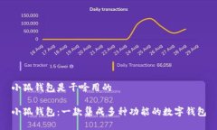 小狐錢包是干啥用的小狐