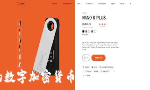   
擁有屬于自己的數(shù)字加密貨幣錢包，開啟金融自由的新篇章！