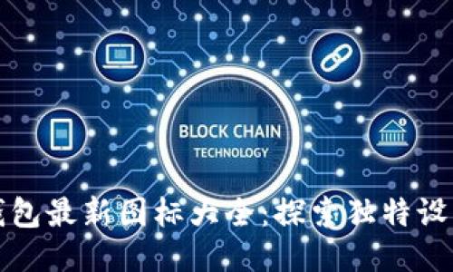 小狐錢包最新圖標大全：探索獨特設計之美