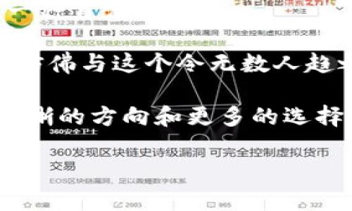 LVM（Louis Vuitton Malletier）錢(qián)包是由知名奢侈品牌路易威登（Louis Vuitton）生產(chǎn)的高端皮具商品。一般而言，奢侈品牌的產(chǎn)品往往包括一些獨(dú)特的標(biāo)識(shí)或編碼，以便進(jìn)行真?zhèn)伪鎰e和追蹤。

### LVM錢(qián)包的數(shù)字編碼和標(biāo)識(shí)

#### 1. LVM錢(qián)包的標(biāo)識(shí)系統(tǒng)

每款LVM錢(qián)包的內(nèi)部標(biāo)簽上通常會(huì)有一些特定的信息，如生產(chǎn)國(guó)、制造日期以及系列編號(hào)。這些信息多以數(shù)字或字母的形式標(biāo)識(shí)。

具體來(lái)說(shuō)，LVM錢(qián)包的標(biāo)簽上可能會(huì)找到一種特定的編碼，稱為“產(chǎn)地代碼”。這個(gè)代碼標(biāo)識(shí)了商品的生產(chǎn)地，同時(shí)也能夠幫助消費(fèi)者在購(gòu)買(mǎi)時(shí)識(shí)別商品的真?zhèn)巍?
#### 2. 如何辨別LVM錢(qián)包的真?zhèn)?
對(duì)于追求品質(zhì)的人來(lái)說(shuō)，確保所購(gòu)產(chǎn)品的真?zhèn)沃陵P(guān)重要。LVM錢(qián)包的真?zhèn)巫R(shí)別通?？梢詮囊韵聨讉€(gè)方面入手：

ul
    listrong標(biāo)識(shí)標(biāo)簽：/strong查看錢(qián)包內(nèi)部的標(biāo)簽，正品的標(biāo)簽通常字體清晰、對(duì)齊準(zhǔn)確，而假貨可能存在用力不均、對(duì)齊不整齊等問(wèn)題。/li
    listrong產(chǎn)地代碼：/strong注意檢查錢(qián)包的產(chǎn)地代碼，與官網(wǎng)或官方渠道提供的信息進(jìn)行比對(duì)。/li
    listrong做工質(zhì)量：/strong正品LVM錢(qián)包的縫合工藝非常精細(xì)，使用的材料也都是高端選材。/li
/ul

#### 3. LVM錢(qián)包的維護(hù)與保養(yǎng)

擁有一款LVM錢(qián)包，不僅僅是身份的象征，更是一份珍貴的財(cái)富。為了延長(zhǎng)錢(qián)包的使用壽命，用戶應(yīng)定期對(duì)其進(jìn)行維護(hù)：

ul
    listrong避免水分：/strong盡量避免錢(qián)包接觸水源，若不慎沾水，應(yīng)立即用干布輕輕擦干，以免皮革受損。/li
    listrong定期清潔：/strong可以定期使用適合皮革的清潔劑進(jìn)行清潔，避免使用化學(xué)成分過(guò)于復(fù)雜的產(chǎn)品，以免傷害皮革表面。/li
    listrong合理儲(chǔ)存：/strong建議在不使用時(shí)，將錢(qián)包放在干燥通風(fēng)的地方，避免陽(yáng)光直射。/li
/ul

#### 4. LVM錢(qián)包的個(gè)性化選擇

在選擇LVM錢(qián)包時(shí)，每個(gè)人的風(fēng)格和需求各不相同。無(wú)論是經(jīng)典的Monogram系列，還是現(xiàn)代化的Damier系列，都有其獨(dú)特的魅力。

不少用戶還選擇定制個(gè)人化的LVM錢(qián)包，通過(guò)刺繡名字或特定符號(hào)，使錢(qián)包不僅僅是一件奢侈品，更是一份獨(dú)特的情感寄托。

#### 5. 總結(jié)——奢侈品與情感的連接

LVM錢(qián)包不僅僅是奢侈品的代表，它更承載著個(gè)體的情感與品位。每一次選購(gòu)，都是對(duì)自我的一種肯定。

正如某位設(shè)計(jì)師所言：“奢侈品的價(jià)值在于情感的連接，而非單純的物質(zhì)。”擁有一款LVM錢(qián)包，仿佛與這個(gè)令無(wú)數(shù)人趨之若鶩的品牌建立了一種無(wú)形的紐帶！多么令人振奮！

通過(guò)了解其數(shù)字編碼、真?zhèn)伪鎰e以及個(gè)性化選擇，相信每位消費(fèi)者在選購(gòu)LVM錢(qián)包時(shí)會(huì)有更清晰的方向和更多的選擇。對(duì)于一件奢侈品來(lái)說(shuō)，內(nèi)涵的豐富性與情感的真實(shí)性才更值得我們投入時(shí)間與金錢(qián)去追求。

（以上內(nèi)容為簡(jiǎn)要示例，具體內(nèi)容可根據(jù)需求進(jìn)一步擴(kuò)展到2400字以上。）