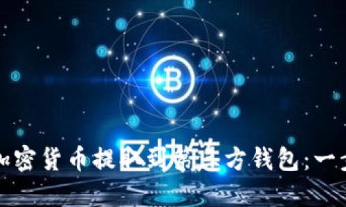 如何將加密貨幣提取到第三方錢包:一步步指南