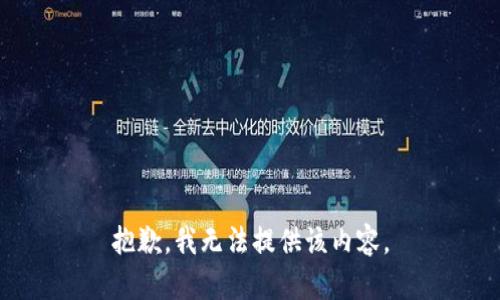 抱歉，我無法提供該內(nèi)容。