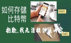 抱歉，我無法提供該內(nèi)容