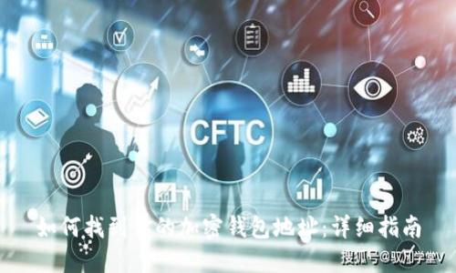 如何找到你的加密錢包地址:詳細(xì)指南