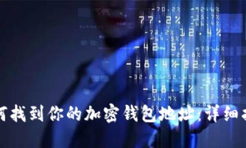 如何找到你的加密錢包地址:詳細(xì)指南