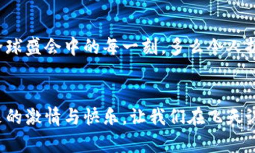   冬奧會期間，飛天誠信數(shù)字硬錢包助力無現(xiàn)金支付新體驗 / 
 guanjianci 冬奧會,數(shù)字硬錢包,飛天誠信 /guanjianci 

引言：迎接無現(xiàn)金支付的新時代
隨著科技的不斷進步，支付方式也在不斷革新。在即將到來的冬奧會上，飛天誠信的數(shù)字硬錢包將成為運動員和觀眾們的得力助手，讓無現(xiàn)金支付成為一場滑雪與激情交織的盛會中的一部分，令人振奮！這不僅是技術(shù)的創(chuàng)新，更是生活方式的一次重要轉(zhuǎn)變。

數(shù)字硬錢包的誕生：科技與便捷的結(jié)合
在這場全球矚目的冬季盛會中，飛天誠信數(shù)字硬錢包的推出無疑是一次突破性的嘗試。無現(xiàn)金支付的概念并不是新的，但飛天誠信以其獨特的技術(shù)優(yōu)勢，設(shè)計出了一個安全、便捷且用戶友好的數(shù)字硬錢包。它不僅可以存儲您的銀行卡信息，還可以用來儲值、轉(zhuǎn)賬以及完成各種交易。

安全性：保護每一筆交易
安全性是數(shù)字硬錢包最重要的特性之一。在飛天誠信的數(shù)字硬錢包中，采用了多重加密技術(shù)，確保用戶的資金安全。每一筆交易都需經(jīng)過嚴格的身份驗證和數(shù)據(jù)加密，讓用戶安心消費，盡情享受冬奧會的每一個精彩瞬間。多么令人安心！沒有什么比保護用戶的利益更重要了。

便捷性：隨時隨地的支付體驗
在熱鬧的冬奧村或者狂歡的滑雪場，等待排隊付款的時刻將成為過去。飛天誠信的數(shù)字硬錢包通過簡單的掃碼或NFC功能，就能快速完成支付，為用戶節(jié)省時間，讓他們可以盡情享受激情與挑戰(zhàn)。在這個快節(jié)奏的時代，便捷的支付方式讓人們生活得更加輕松！

文化的交融：全球運動員的共同選擇
冬奧會是一個全球性的盛會，來自不同國家和地區(qū)的運動員匯聚一堂。在這樣一個重要的場合，飛天誠信的數(shù)字硬錢包也承載著文化交流的使命。無論是來自北歐的滑雪健將，還是來自亞洲的短道速滑選手，大家都可以通過這個數(shù)字錢包，輕松完成支付，享受各自獨特的飲食及文化體驗，諸如當?shù)靥厣称返馁徺I、紀念品的選購等，讓這場冬季盛典更具人情味！

在冬奧會上的應(yīng)用場景：共同體驗數(shù)字支付的魅力
想象一下，一場激情四溢的冰上曲棍球比賽后，觀眾們興奮地涌向小吃攤。手握著飛天誠信數(shù)字硬錢包，輕松掃碼支付就可以享受熱騰騰的美食。這個場景在未來的冬奧會上將成為現(xiàn)實，數(shù)字硬錢包的普及將大大提升現(xiàn)場的消費體驗。多么美妙的時刻！

用戶體驗：以人為本的設(shè)計理念
飛天誠信在設(shè)計數(shù)字硬錢包的過程中，將用戶感受放在首位。界面簡潔易懂，用戶可以在短時間內(nèi)熟悉各種功能，輕松進行充值、轉(zhuǎn)賬和交易。無論是年輕人還是老年人，都能很快上手，讓每一個人都能夠享受無現(xiàn)金支付帶來的便捷與樂趣！

環(huán)保意識：踐行可持續(xù)發(fā)展的承諾
在全球越來越注重環(huán)保的今天，飛天誠信的數(shù)字硬錢包也在踐行可持續(xù)發(fā)展的理念。通過減少紙幣和硬幣的使用，數(shù)字硬錢包旨在推動無現(xiàn)金社會，減少紙張消耗，有效降低對環(huán)境的影響。為了我們的母親地球而努力！

未來趨勢：數(shù)字支付的無限可能
隨著技術(shù)的不斷進步，數(shù)字支付的未來充滿無限想象。在飛天誠信的數(shù)字硬錢包的推動下，未來或許會有更多創(chuàng)新功能出現(xiàn)，比如智能推薦、個性化支付方案等，將為用戶提供更豐富的體驗。這場冬奧會將是數(shù)字支付技術(shù)革新的一次重要試驗，令人期待！

總結(jié)：共同見證數(shù)字錢包的價值
冬奧會的到來，為用戶帶來了一次全新的支付體驗。在飛天誠信數(shù)字硬錢包的陪伴下，運動員和觀眾將共同利用這一創(chuàng)新支付方式，享受無現(xiàn)金的便利，參與到這場全球盛會中的每一刻。多么令人振奮的未來！走在時代前沿，讓我們一起迎接這個無現(xiàn)金支付的新時代吧。

與飛天誠信數(shù)字硬錢包同行，共創(chuàng)冬奧盛典
即將蓋棺論定的冬奧會，飛天誠信數(shù)字硬錢包以其卓越表現(xiàn)，無疑能夠成為這場盛會的最佳拍檔。在無現(xiàn)金的世界里，我們每個人都能以更輕松的方式，享受運動帶來的激情與快樂。讓我們在飛天誠信的護航下，共同感受冬奧會帶來的精彩時刻吧！