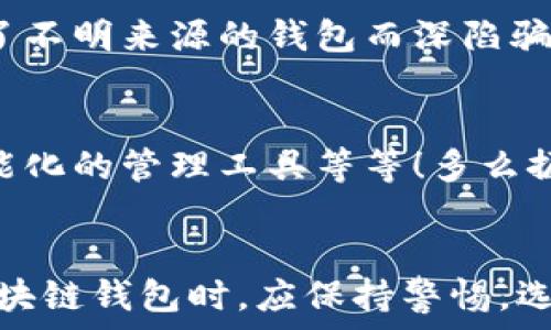   
區(qū)塊鏈錢包是騙局嗎？深入分析與真相揭示  
區(qū)塊鏈錢包，投資風(fēng)險(xiǎn)，數(shù)字資產(chǎn)/guanjianci

引言：區(qū)塊鏈錢包的崛起  
近年來，隨著比特幣和其他加密貨幣的迅猛發(fā)展，區(qū)塊鏈錢包的概念逐漸深入人心。然而，隨之而來的還有諸多質(zhì)疑與困惑，尤其是關(guān)于“區(qū)塊鏈錢包是騙局嗎？”這個(gè)問題，成為了許多投資者和用戶心中的疑慮。區(qū)塊鏈錢包究竟是什么？它真的安全嗎？我們今天就來深入探討這一話題。

什么是區(qū)塊鏈錢包？  
首先，讓我們明確區(qū)塊鏈錢包的基本定義。區(qū)塊鏈錢包是存儲(chǔ)、發(fā)送、接收加密貨幣的工具。它可以是軟件、硬件或紙質(zhì)形式，目的是幫助用戶管理其數(shù)字資產(chǎn)。通俗來說，區(qū)塊鏈錢包就像一個(gè)銀行賬戶，但它是去中心化的，用戶對(duì)自己的資產(chǎn)擁有完全的控制權(quán)！

區(qū)塊鏈錢包的工作原理  
區(qū)塊鏈錢包依賴于區(qū)塊鏈技術(shù)，用戶通過錢包生成的私鑰和公鑰組合來進(jìn)行交易。私鑰是保密信息，而公鑰是公開信息，相當(dāng)于銀行賬戶號(hào)碼。當(dāng)你通過錢包發(fā)送加密貨幣時(shí)，錢包會(huì)使用你的私鑰對(duì)交易進(jìn)行簽名，以證明交易的合法性。這一過程保證了用戶資產(chǎn)的安全性，盡管整個(gè)網(wǎng)絡(luò)是公開的！

關(guān)于騙局的質(zhì)疑  
那么，區(qū)塊鏈錢包到底存在哪些騙局呢？首先，一些不法分子利用用戶對(duì)新技術(shù)的無知，開發(fā)出偽造的錢包應(yīng)用，誘導(dǎo)用戶輸入個(gè)人信息或者私鑰，從而導(dǎo)致資產(chǎn)被盜。此外，某些投資項(xiàng)目可能打著“區(qū)塊鏈錢包”的名義，實(shí)際上卻是非法集資或龐氏騙局！許多投資者在盲目跟風(fēng)中，陷入了資金損失的深淵。

如何識(shí)別真正的區(qū)塊鏈錢包？  
面對(duì)眾多的區(qū)塊鏈錢包，如何識(shí)別真正的、安全的錢包至關(guān)重要。首先，選擇知名度高、用戶評(píng)價(jià)好的錢包，非常關(guān)鍵！此外，關(guān)注其開源程度和社區(qū)的活躍程度也是選擇的要素之一。開源錢包允許用戶檢查代碼，透明性更高，安全性更有保障！同時(shí)，不要輕信陌生人的建議，尤其是在社交媒體上，牢記網(wǎng)絡(luò)安全的基本常識(shí)。

保護(hù)你的數(shù)字資產(chǎn)  
擁有區(qū)塊鏈錢包并不意味著自動(dòng)安全，用戶需要主動(dòng)保護(hù)自己的私鑰！絕對(duì)不要將私鑰保存在電子設(shè)備上，最好使用離線的方法進(jìn)行保存，例如紙質(zhì)存儲(chǔ)或硬件錢包。此外，啟用雙重認(rèn)證功能，定期檢查交易記錄，確保資金安全。多么令人振奮！只要你足夠謹(jǐn)慎，就能最大限度地降低風(fēng)險(xiǎn)，安心享受區(qū)塊鏈技術(shù)帶來的便利！

真實(shí)案例分享  
在探討區(qū)塊鏈錢包的真實(shí)面貌時(shí)，我們不妨分享一些實(shí)際案例。許多早期采用比特幣的投資者，通過安全、可靠的錢包成功獲利，同時(shí)也有一些投資者因選擇了不明來源的錢包而深陷騙局的泥潭！例如，某投資者在一個(gè)不知名的網(wǎng)站上下載了錢包應(yīng)用，導(dǎo)致其賬戶幾乎被清空。因此，真實(shí)案例往往提醒我們，選擇與安全并重，絕對(duì)不容忽視！

區(qū)塊鏈錢包的未來發(fā)展  
在未來，隨著區(qū)塊鏈技術(shù)的不斷進(jìn)步和普及，區(qū)塊鏈錢包的使用場(chǎng)景將愈加廣泛。預(yù)計(jì)會(huì)出現(xiàn)更多創(chuàng)新型的錢包產(chǎn)品，例如支持多種資產(chǎn)的綜合錢包、更加智能化的管理工具等等！多么振奮人心的消息！未來的區(qū)塊鏈錢包將不再僅限于存儲(chǔ)與轉(zhuǎn)賬，而是為用戶提供更全面的數(shù)字資產(chǎn)管理解決方案。

結(jié)語(yǔ)：走出誤區(qū)，理性投資  
總結(jié)來說，區(qū)塊鏈錢包本身并不是騙局，而是技術(shù)與應(yīng)用的結(jié)合。只是在這個(gè)新興市場(chǎng)中，缺乏對(duì)安全性和選擇標(biāo)準(zhǔn)的了解導(dǎo)致用戶迷失方向。因此，在使用區(qū)塊鏈錢包時(shí)，應(yīng)保持警惕，選擇合法、安全的錢包，并始終關(guān)注自身的數(shù)字資產(chǎn)安全。希望每一個(gè)投資者都能在這一數(shù)字浪潮中，找到屬于自己的安全之路，實(shí)現(xiàn)財(cái)富的增長(zhǎng)與價(jià)值的提升！