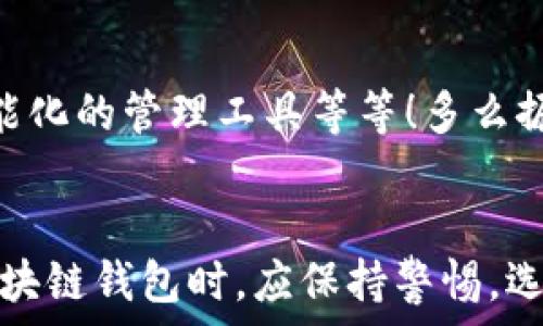   
區(qū)塊鏈錢包是騙局嗎？深入分析與真相揭示  
區(qū)塊鏈錢包，投資風(fēng)險(xiǎn)，數(shù)字資產(chǎn)/guanjianci

引言：區(qū)塊鏈錢包的崛起  
近年來，隨著比特幣和其他加密貨幣的迅猛發(fā)展，區(qū)塊鏈錢包的概念逐漸深入人心。然而，隨之而來的還有諸多質(zhì)疑與困惑，尤其是關(guān)于“區(qū)塊鏈錢包是騙局嗎？”這個(gè)問題，成為了許多投資者和用戶心中的疑慮。區(qū)塊鏈錢包究竟是什么？它真的安全嗎？我們今天就來深入探討這一話題。

什么是區(qū)塊鏈錢包？  
首先，讓我們明確區(qū)塊鏈錢包的基本定義。區(qū)塊鏈錢包是存儲(chǔ)、發(fā)送、接收加密貨幣的工具。它可以是軟件、硬件或紙質(zhì)形式，目的是幫助用戶管理其數(shù)字資產(chǎn)。通俗來說，區(qū)塊鏈錢包就像一個(gè)銀行賬戶，但它是去中心化的，用戶對(duì)自己的資產(chǎn)擁有完全的控制權(quán)！

區(qū)塊鏈錢包的工作原理  
區(qū)塊鏈錢包依賴于區(qū)塊鏈技術(shù)，用戶通過錢包生成的私鑰和公鑰組合來進(jìn)行交易。私鑰是保密信息，而公鑰是公開信息，相當(dāng)于銀行賬戶號(hào)碼。當(dāng)你通過錢包發(fā)送加密貨幣時(shí)，錢包會(huì)使用你的私鑰對(duì)交易進(jìn)行簽名，以證明交易的合法性。這一過程保證了用戶資產(chǎn)的安全性，盡管整個(gè)網(wǎng)絡(luò)是公開的！

關(guān)于騙局的質(zhì)疑  
那么，區(qū)塊鏈錢包到底存在哪些騙局呢？首先，一些不法分子利用用戶對(duì)新技術(shù)的無知，開發(fā)出偽造的錢包應(yīng)用，誘導(dǎo)用戶輸入個(gè)人信息或者私鑰，從而導(dǎo)致資產(chǎn)被盜。此外，某些投資項(xiàng)目可能打著“區(qū)塊鏈錢包”的名義，實(shí)際上卻是非法集資或龐氏騙局！許多投資者在盲目跟風(fēng)中，陷入了資金損失的深淵。

如何識(shí)別真正的區(qū)塊鏈錢包？  
面對(duì)眾多的區(qū)塊鏈錢包，如何識(shí)別真正的、安全的錢包至關(guān)重要。首先，選擇知名度高、用戶評(píng)價(jià)好的錢包，非常關(guān)鍵！此外，關(guān)注其開源程度和社區(qū)的活躍程度也是選擇的要素之一。開源錢包允許用戶檢查代碼，透明性更高，安全性更有保障！同時(shí)，不要輕信陌生人的建議，尤其是在社交媒體上，牢記網(wǎng)絡(luò)安全的基本常識(shí)。

保護(hù)你的數(shù)字資產(chǎn)  
擁有區(qū)塊鏈錢包并不意味著自動(dòng)安全，用戶需要主動(dòng)保護(hù)自己的私鑰！絕對(duì)不要將私鑰保存在電子設(shè)備上，最好使用離線的方法進(jìn)行保存，例如紙質(zhì)存儲(chǔ)或硬件錢包。此外，啟用雙重認(rèn)證功能，定期檢查交易記錄，確保資金安全。多么令人振奮！只要你足夠謹(jǐn)慎，就能最大限度地降低風(fēng)險(xiǎn)，安心享受區(qū)塊鏈技術(shù)帶來的便利！

真實(shí)案例分享  
在探討區(qū)塊鏈錢包的真實(shí)面貌時(shí)，我們不妨分享一些實(shí)際案例。許多早期采用比特幣的投資者，通過安全、可靠的錢包成功獲利，同時(shí)也有一些投資者因選擇了不明來源的錢包而深陷騙局的泥潭！例如，某投資者在一個(gè)不知名的網(wǎng)站上下載了錢包應(yīng)用，導(dǎo)致其賬戶幾乎被清空。因此，真實(shí)案例往往提醒我們，選擇與安全并重，絕對(duì)不容忽視！

區(qū)塊鏈錢包的未來發(fā)展  
在未來，隨著區(qū)塊鏈技術(shù)的不斷進(jìn)步和普及，區(qū)塊鏈錢包的使用場(chǎng)景將愈加廣泛。預(yù)計(jì)會(huì)出現(xiàn)更多創(chuàng)新型的錢包產(chǎn)品，例如支持多種資產(chǎn)的綜合錢包、更加智能化的管理工具等等！多么振奮人心的消息！未來的區(qū)塊鏈錢包將不再僅限于存儲(chǔ)與轉(zhuǎn)賬，而是為用戶提供更全面的數(shù)字資產(chǎn)管理解決方案。

結(jié)語(yǔ)：走出誤區(qū)，理性投資  
總結(jié)來說，區(qū)塊鏈錢包本身并不是騙局，而是技術(shù)與應(yīng)用的結(jié)合。只是在這個(gè)新興市場(chǎng)中，缺乏對(duì)安全性和選擇標(biāo)準(zhǔn)的了解導(dǎo)致用戶迷失方向。因此，在使用區(qū)塊鏈錢包時(shí)，應(yīng)保持警惕，選擇合法、安全的錢包，并始終關(guān)注自身的數(shù)字資產(chǎn)安全。希望每一個(gè)投資者都能在這一數(shù)字浪潮中，找到屬于自己的安全之路，實(shí)現(xiàn)財(cái)富的增長(zhǎng)與價(jià)值的提升！