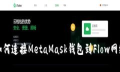 如何連接MetaMask錢包到Fl