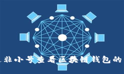 如何通過非小號(hào)查看區(qū)塊鏈錢包的詳細(xì)信息
