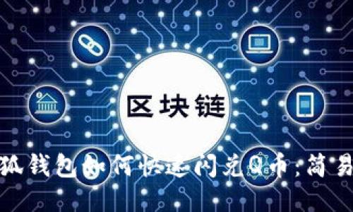 : 小狐錢包如何快速閃兌Q幣：簡易指南